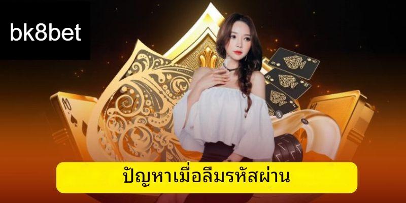 ลืมรหัสผ่าน bk8bet - คำแนะนำเกี่ยวกับวิธีการกู้คืนอย่างรวดเร็ว 2