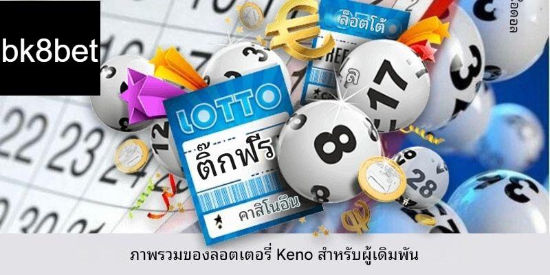 ลอตเตอรี่ Keno - คู่มือการเดิมพันฉบับสมบูรณ์สำหรับมือใหม่ 2025 2