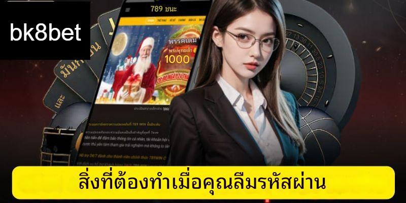 ลืมรหัสผ่าน bk8bet - คำแนะนำเกี่ยวกับวิธีการกู้คืน 3 อย่างรวดเร็ว
