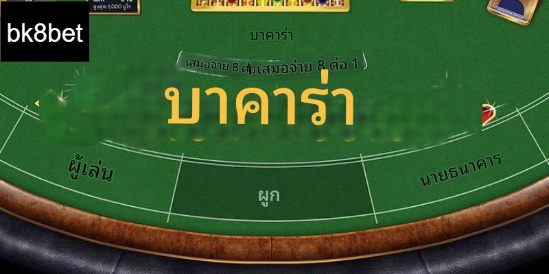 บาคาร่า - เกมคาสิโนยอดนิยมที่สุดในปี 2024 5