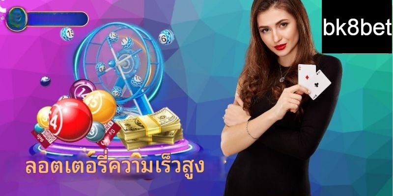 ลอตเตอรี่ความเร็วสูง - วิธีความบันเทิงยุคใหม่ 5 ความสนใจ
