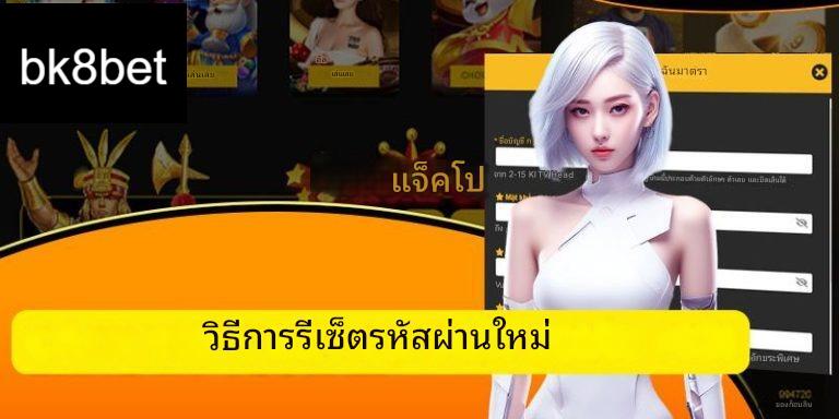 ลืมรหัสผ่าน bk8bet - คำแนะนำเกี่ยวกับวิธีการกู้คืน 4 อย่างรวดเร็ว