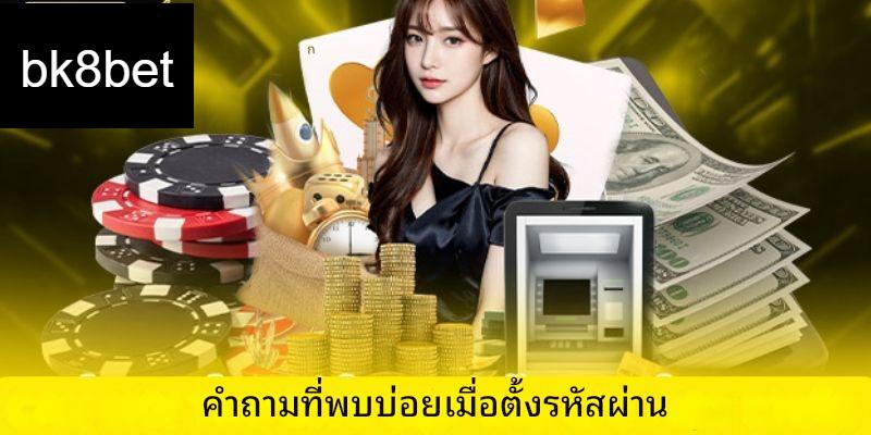 ลืมรหัสผ่าน bk8bet - คำแนะนำเกี่ยวกับวิธีการกู้คืน 5 อย่างรวดเร็ว