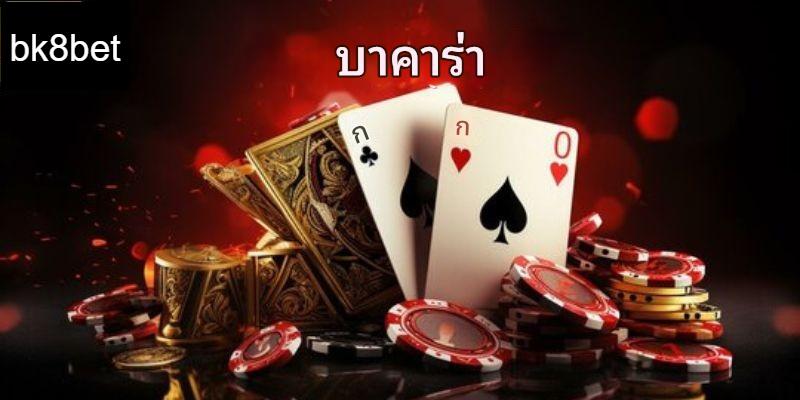 บาคาร่า - เกมคาสิโนยอดนิยมที่สุดในปี 2024 2