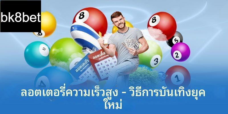 ลอตเตอรี่ความเร็วสูง - วิธีความบันเทิงยุคใหม่ 2